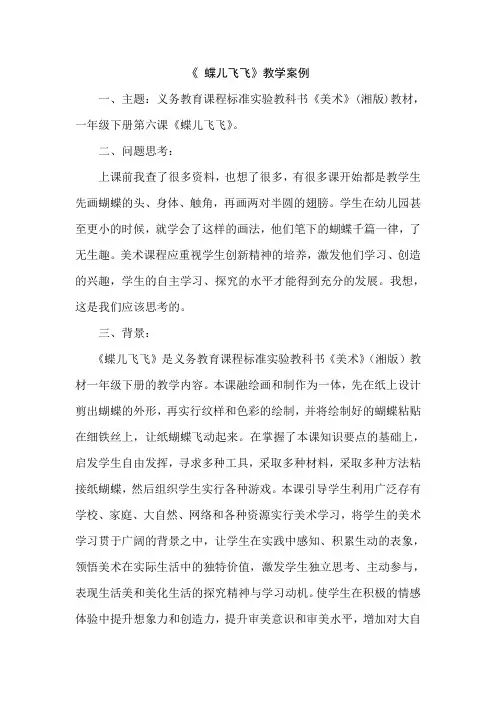 (湘教版)一年级下册第六课《蝶儿飞飞》