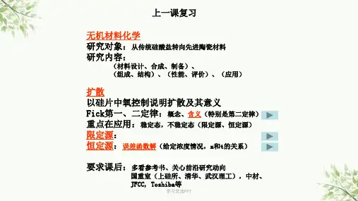 第七章固体中的扩散二课件