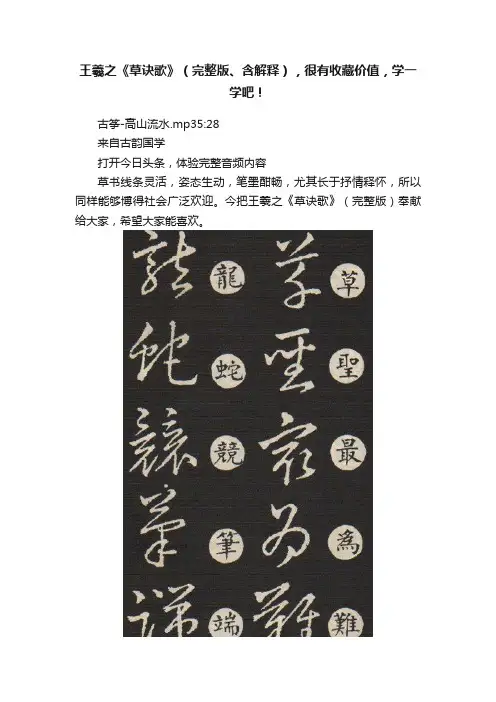 王羲之《草诀歌》（完整版、含解释），很有收藏价值，学一学吧！