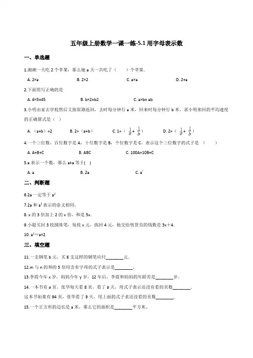 五年级上册数学一课一练用字母表示数人教版