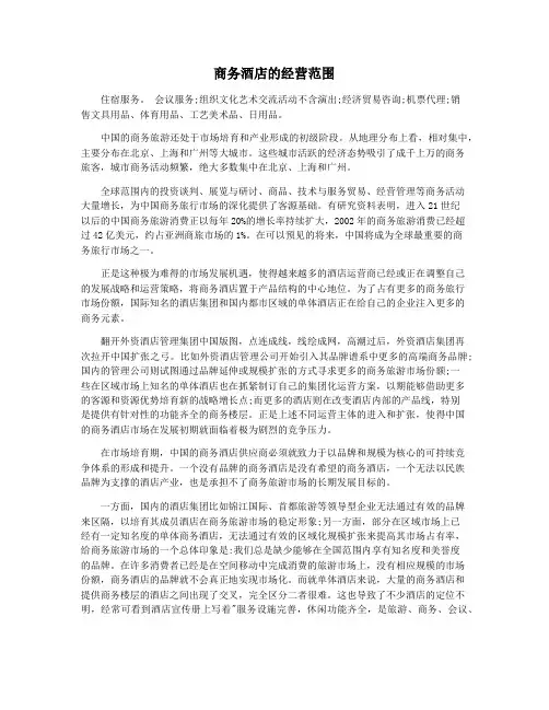 商务酒店的经营范围