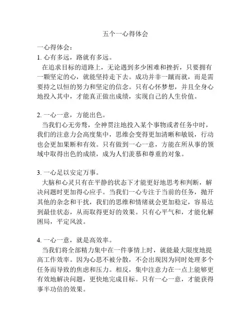 五个一心得体会