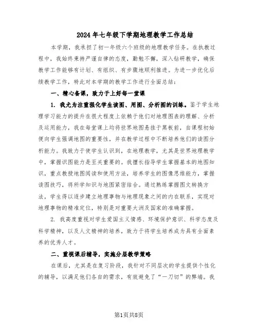 2024年七年级下学期地理教学工作总结(四篇)