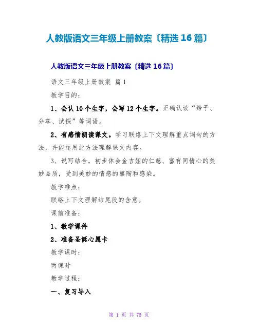 人教版语文三年级上册教案(精选16篇)