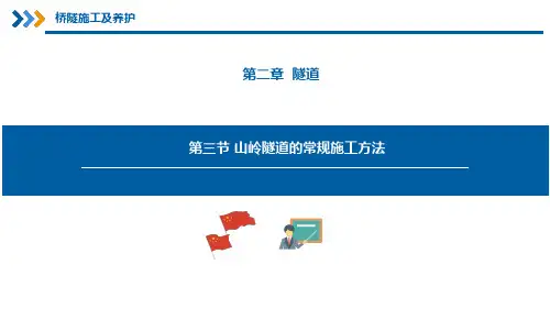 铁路桥隧施工及养护—— 山岭隧道的常规施工方法