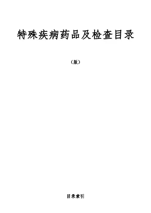 特殊疾病药品及检查目录 版