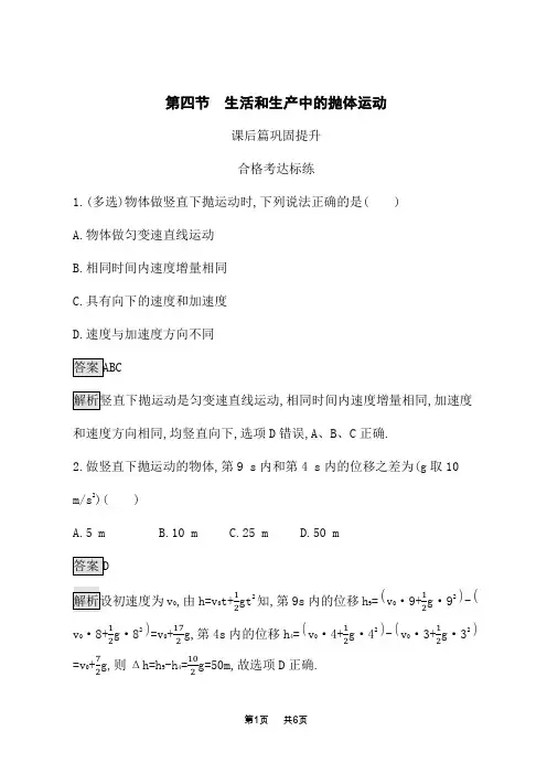 粤教版高中物理必修第二册课后习题 第一章 抛体运动 第四节 生活和生产中的抛体运动