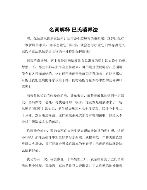 名词解释 巴氏消毒法