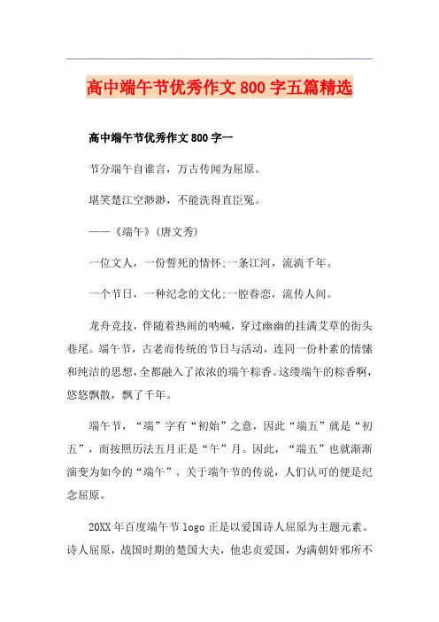高中端午节优秀作文800字五篇精选