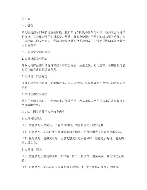 幼儿园文具使用安全教育(3篇)