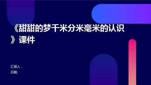 《甜甜的梦千米分米毫米的认识》课件
