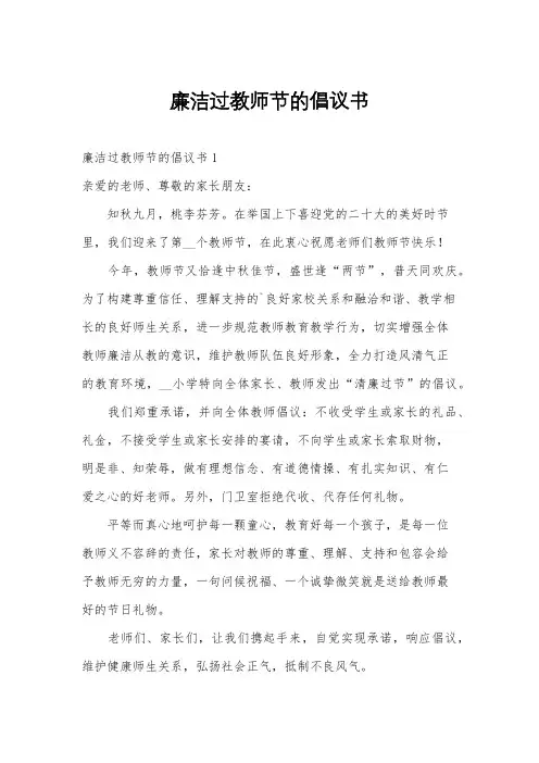 廉洁过教师节的倡议书