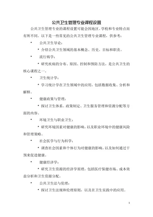 公共卫生管理专业课程设置