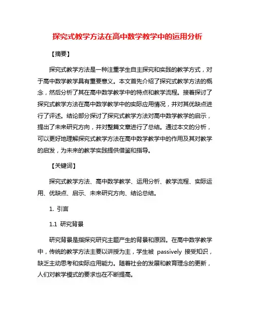 探究式教学方法在高中数学教学中的运用分析