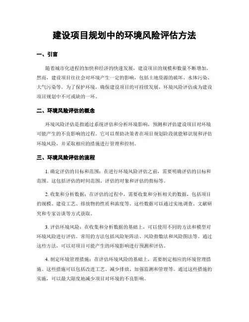 建设项目规划中的环境风险评估方法