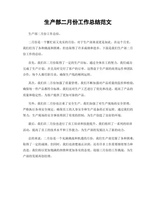 生产部二月份工作总结范文