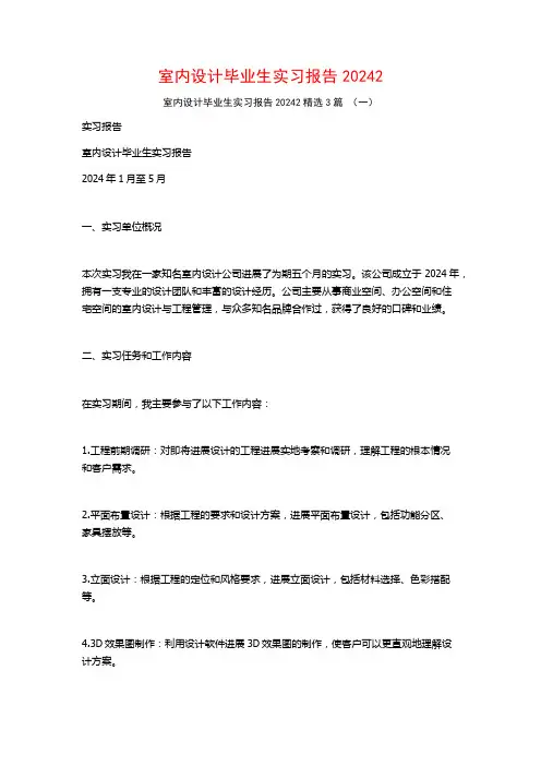室内设计毕业生实习报告20243篇