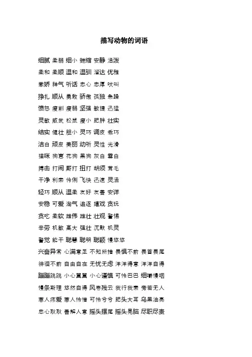 描写动物的词语30个