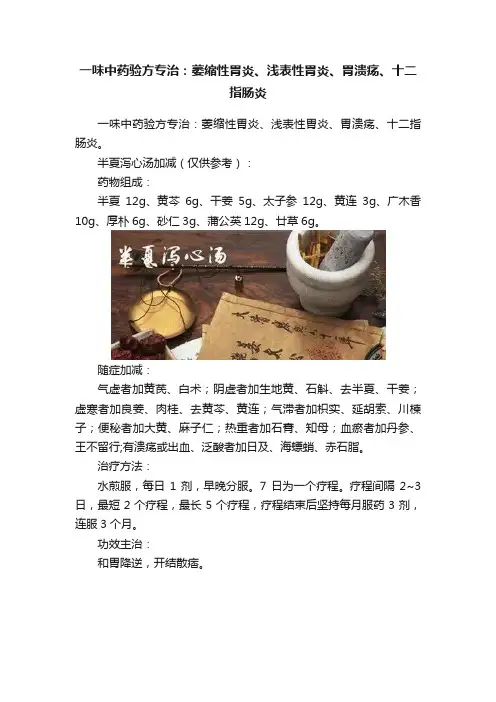 一味中药验方专治：萎缩性胃炎、浅表性胃炎、胃溃疡、十二指肠炎