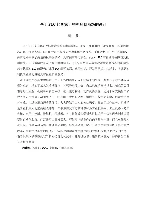 基于PLC的机械手模型控制系统的毕业设计论文