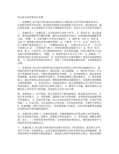幼儿园大班科普知识竞赛