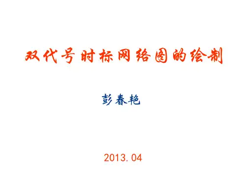 双代号时标网络图的绘制
