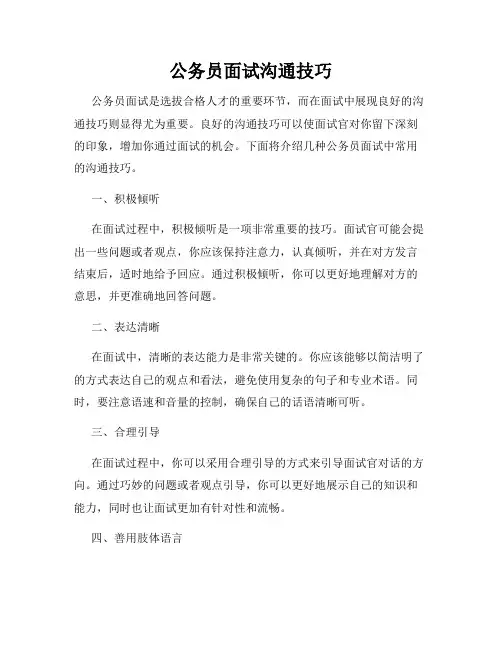公务员面试沟通技巧