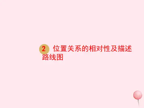 六年级数学上册第二单元位置与方向(二)第2课时位置关系的相对性及描述路线图课件新人教版