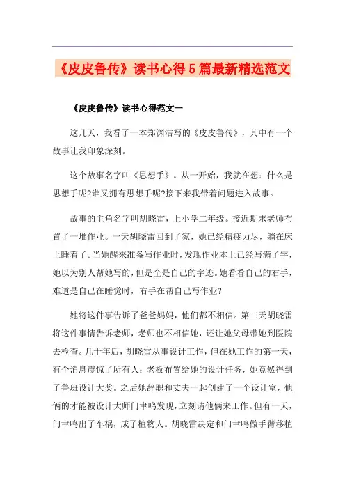 《皮皮鲁传》读书心得5篇最新精选范文