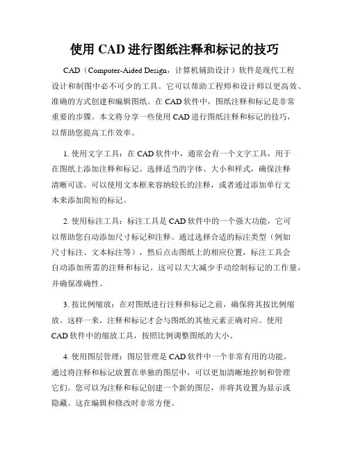 使用CAD进行图纸注释和标记的技巧