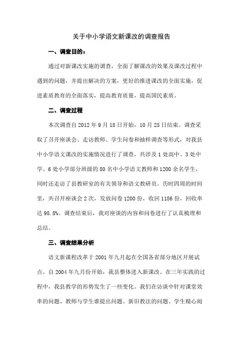 关于中小学语文新课改的调查报告