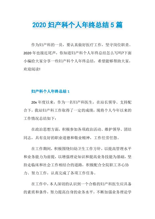 2020妇产科个人年终总结5篇