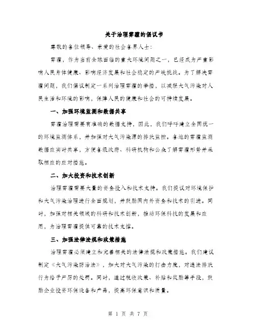 关于治理雾霾的倡议书（3篇）
