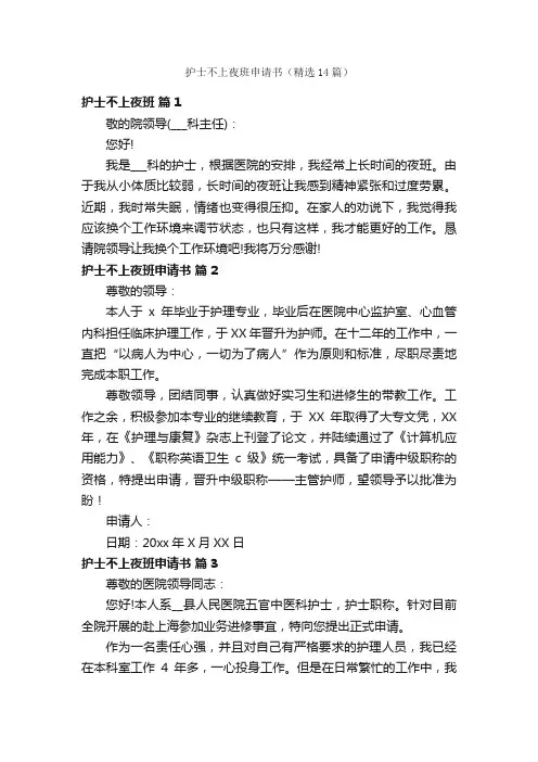 护士不上夜班申请书（精选14篇）