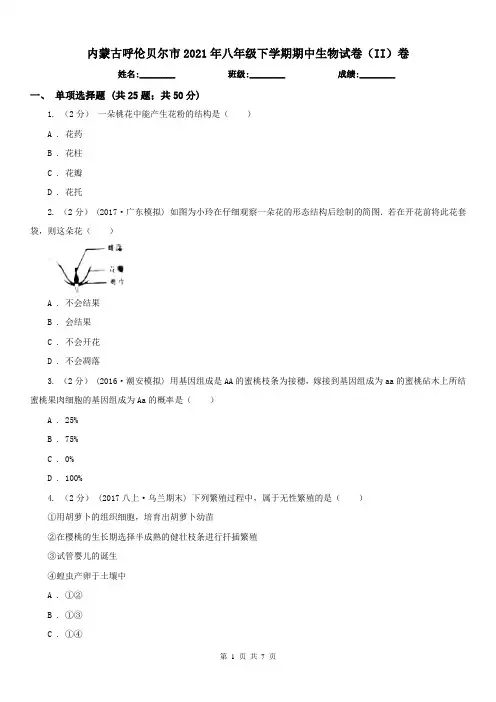 内蒙古呼伦贝尔市2021年八年级下学期期中生物试卷(II)卷