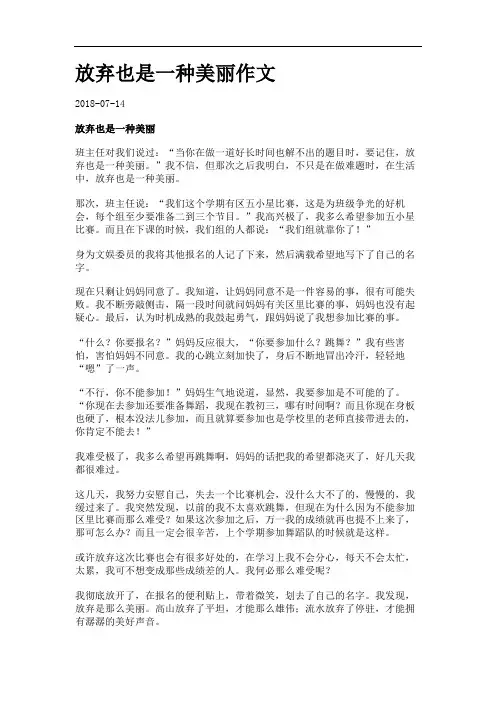 放弃也是一种美丽作文.