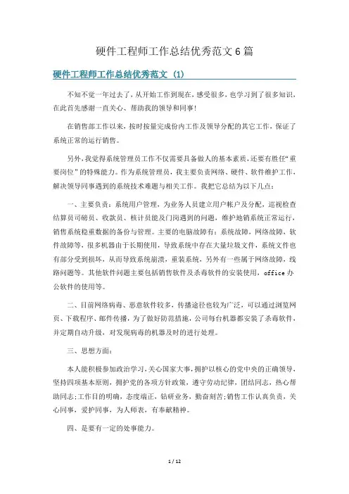 硬件工程师工作总结优秀范文6篇