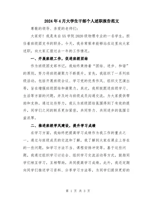 2024年4月大学生干部个人述职报告范文