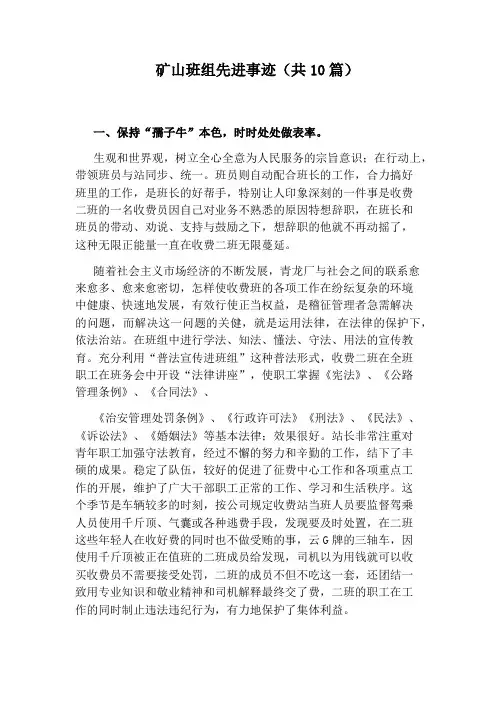 矿山班组先进事迹(共10篇)