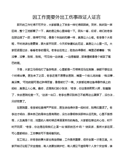因工作需要外出工伤事故证人证言