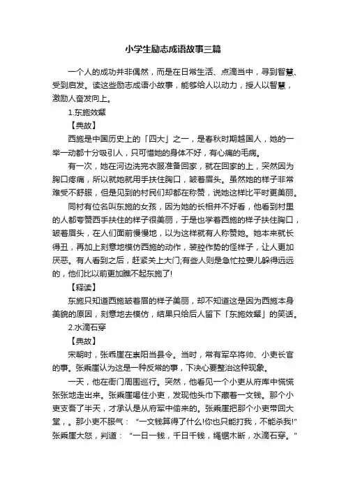 小学生励志成语故事三篇