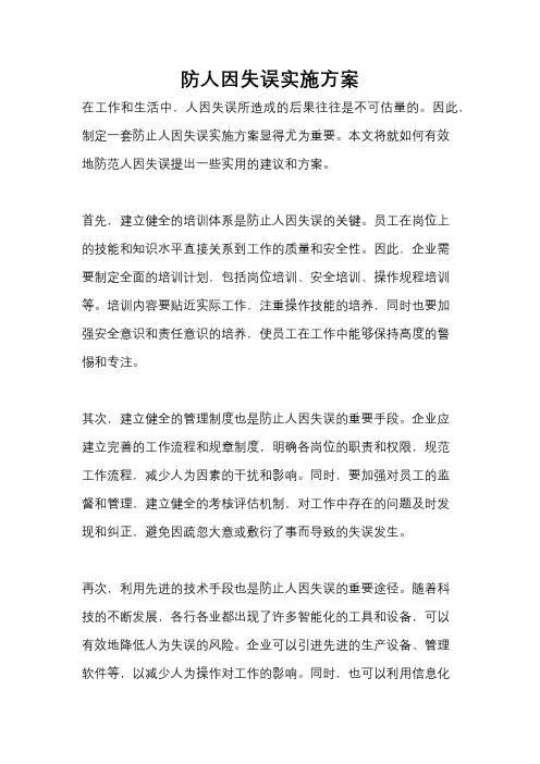 防人因失误实施方案