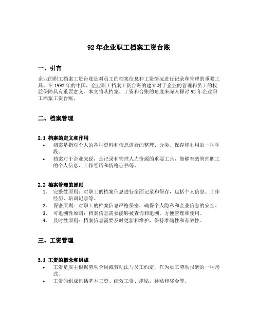 92年企业职工档案工资台账