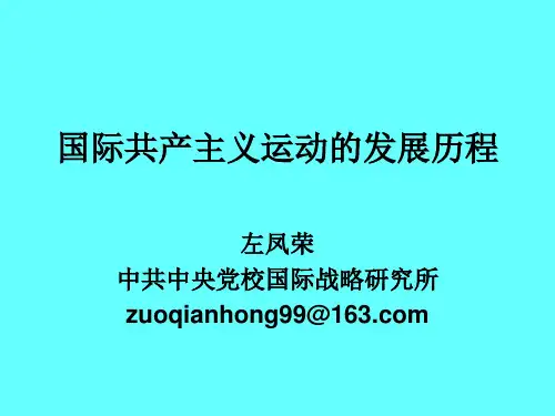 【高中历史】国际共产主义运动的发展历程ppt