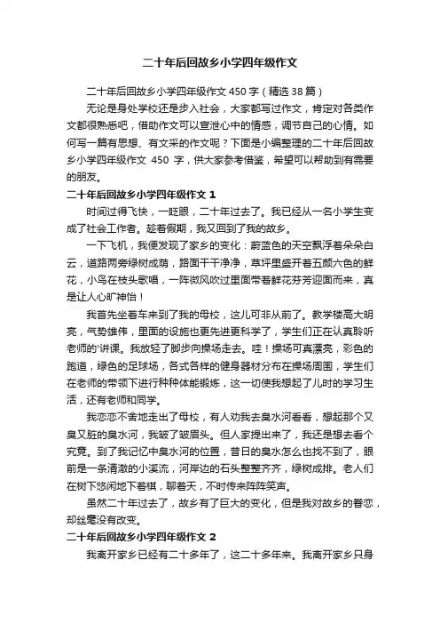 二十年后回故乡小学四年级作文450字（精选38篇）