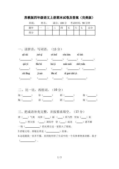 苏教版四年级语文上册期末试卷及答案(完美版)