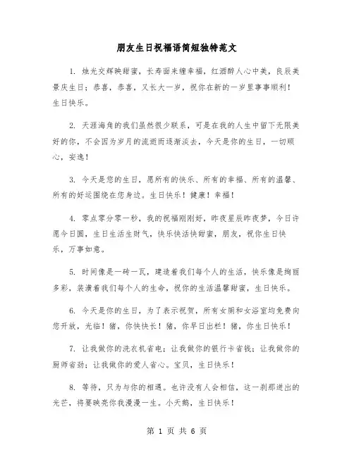 朋友生日祝福语简短独特范文（三篇）