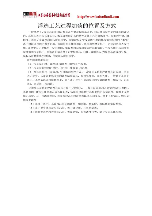 浮选工艺过程加药的位置及方式