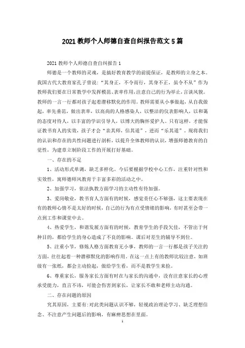 2021教师个人师德自查自纠报告范文5篇