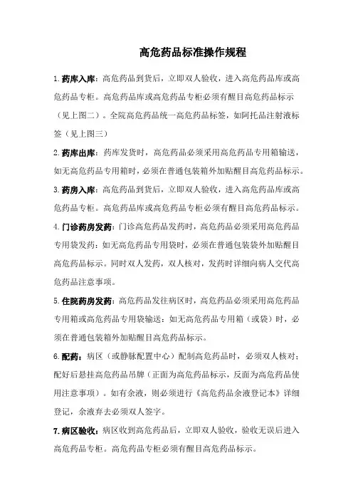 高危药品标准操作规程